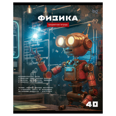 Тетрадь предметная 40л. BG "Робот" - Физика, эконом, 10 штук, 374778