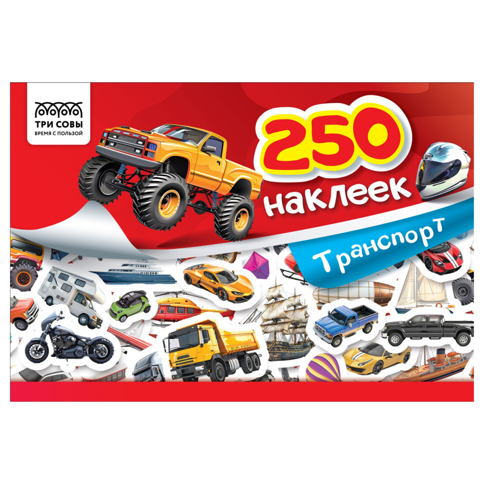Альбом с наклейками ТРИ СОВЫ "250 наклеек. Транспорт", А5, 250шт., 6стр., 370363