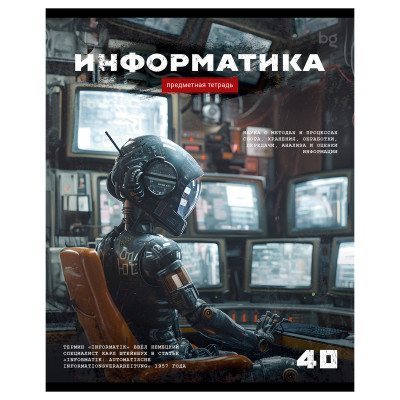 Тетрадь предметная 40л. BG "Робот" - Информатика, эконом, 10 штук, 374784