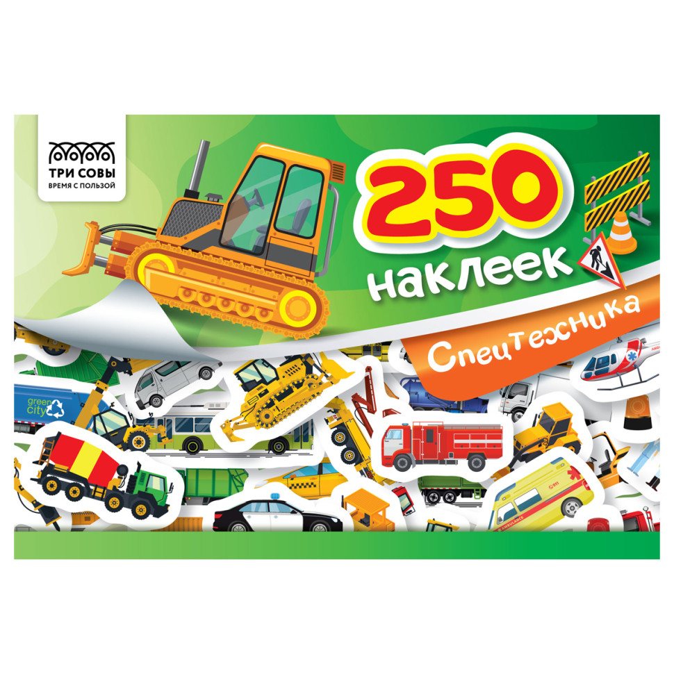 Альбом с наклейками ТРИ СОВЫ "250 наклеек. Спецтехника", А5, 250шт., 6стр., 370367