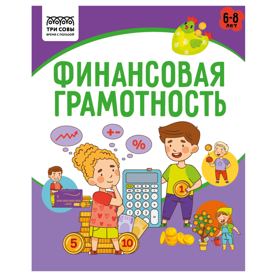 Книжка-задание, А5 ТРИ СОВЫ "Финансовая грамотность. 6-8 лет", 32стр., 5 штук, 366390