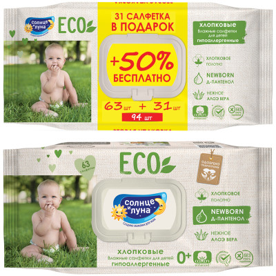 Салфетки влажные Солнце и луна "Eco", ПРОМО big-pack с крышкой, 63шт., детские 0+, хлопковые с элоэ и Д-пантенолом, 309267