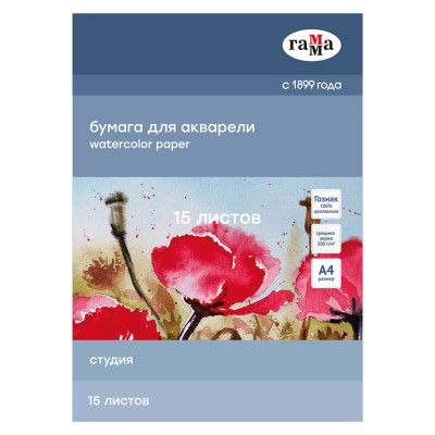 Папка для акварели, 15л., А4, Гамма "Студия", 200г/м2, среднее зерно, 346937