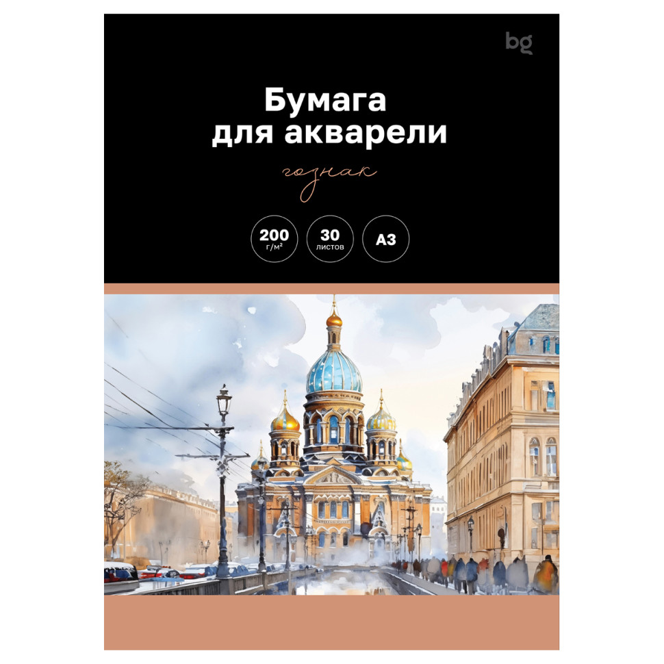 Бумага для акварели 30л. А3, BG "Белые ночи", Гознак 200г/м2, 368974