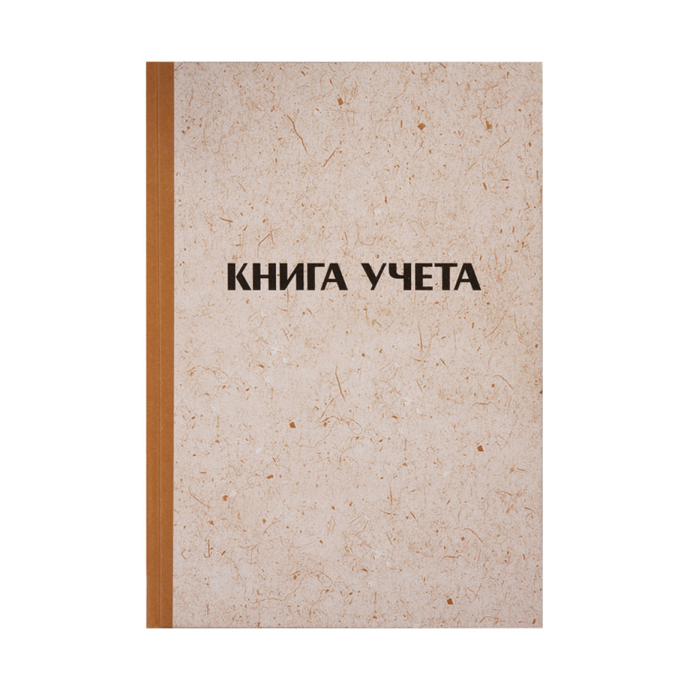 Книга учета OfficeSpace, А4, 128л., клетка, 200*290мм, твердая обложка "крафт", блок типографский, 326534