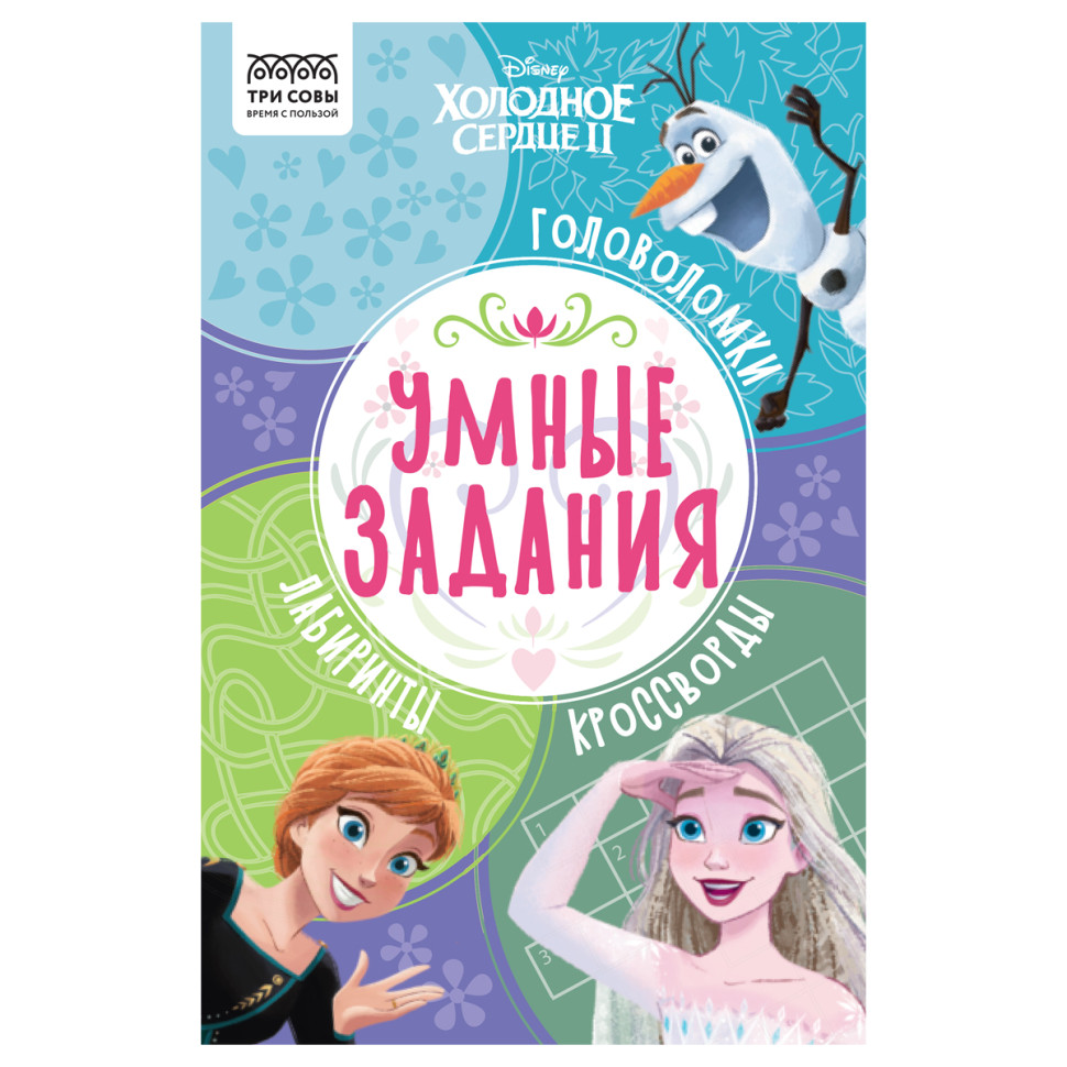 Книжка-задание, А5 ТРИ СОВЫ "Умные задания. Холодное сердце 2", 16стр., 363147