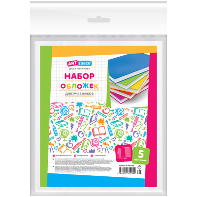 Набор обложек (5шт.) 230*380 для учебников, универсальная, ArtSpace, с липким слоем, ПП 80мкм, 310259