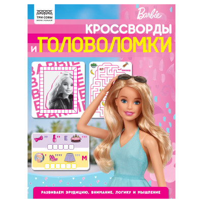 Книжка-задание А4 ТРИ СОВЫ "Кроссворды и головоломки. Барби", 16стр., 363134