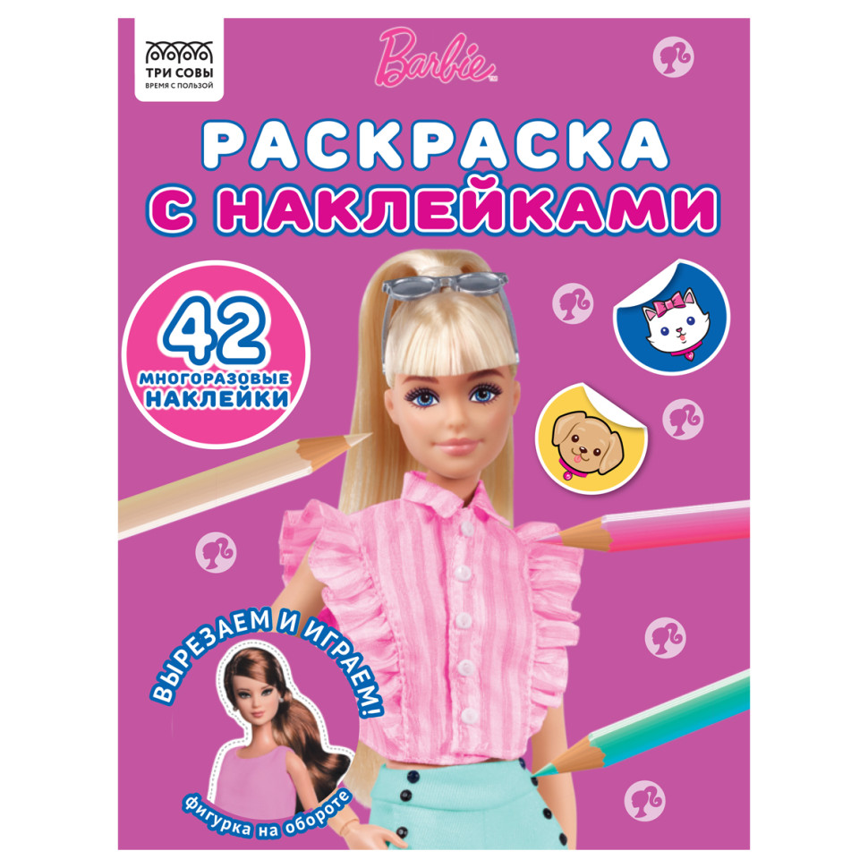 Раскраска А4 ТРИ СОВЫ "Барби", 8стр., с наклейками, 363142
