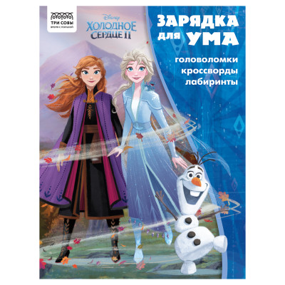 Книжка-задание А4 ТРИ СОВЫ "Зарядка для ума. Холодное сердце 2", 12стр., 363133