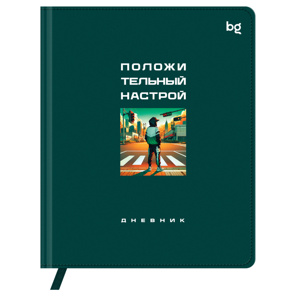 Дневник 1-11 кл. 48л. (твердый) BG "Положительный настрой", иск. кожа (балакрон), печать, ляссе, 376625
