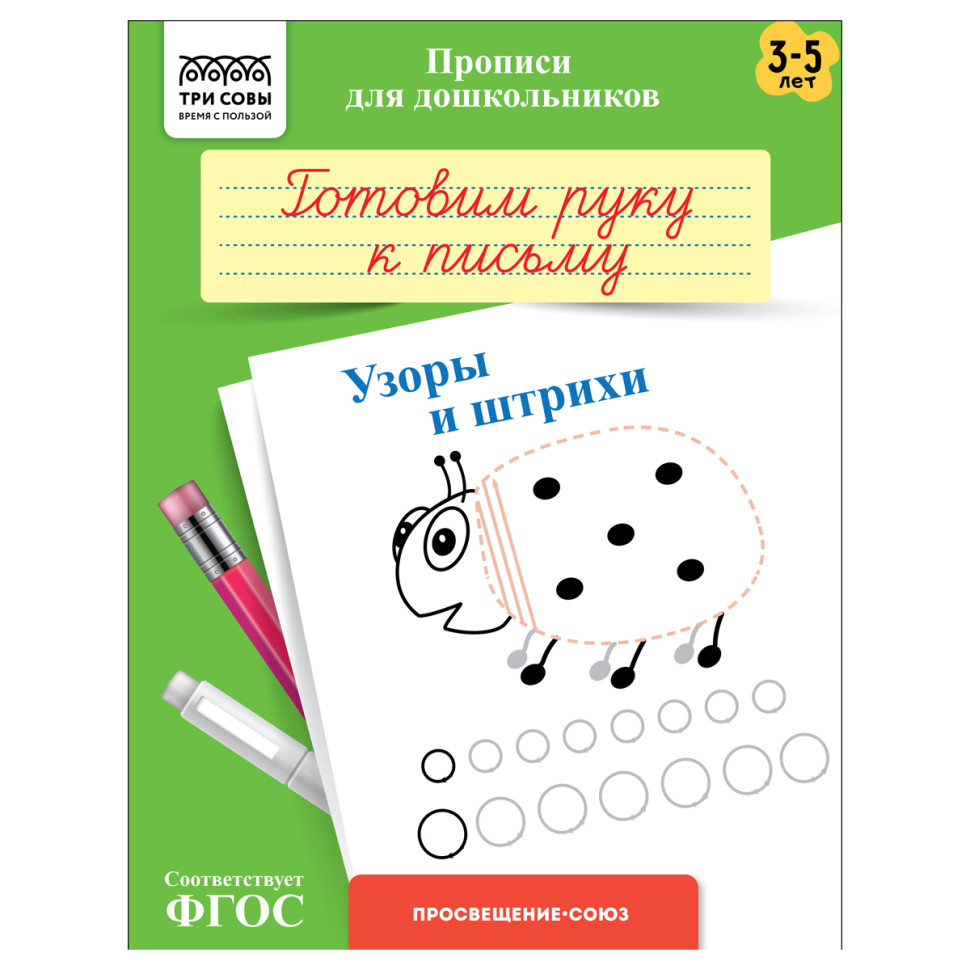 Прописи для дошкольников, А5 ТРИ СОВЫ "3-5 лет. Готовим руку к письму. Узоры и штрихи", 8стр., 10 штук, 365941