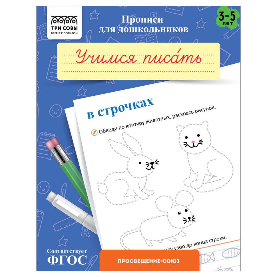 Прописи для дошкольников, А5 ТРИ СОВЫ "3-5 лет. Учимся писать в строчках", 8стр., 10 штук, 365945