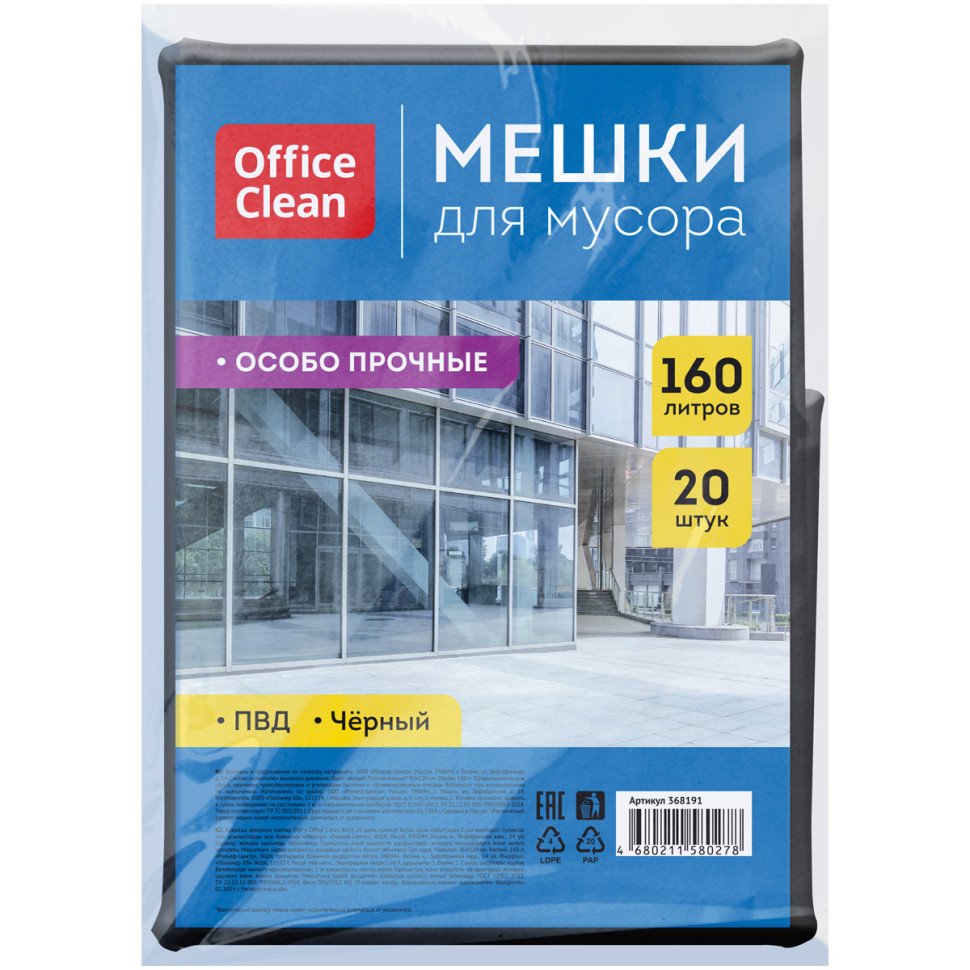 Мешки для мусора  160л OfficeClean ПВД, 90*120см, 45мкм, 20шт., особо прочные, черные, в пластах, 368191