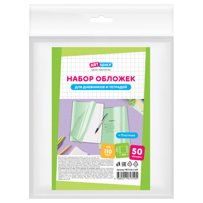 Набор обложек (50шт.) 208*346 для тетрадей и дневников, ПЭ 110мкм, ArtSpace, 374053