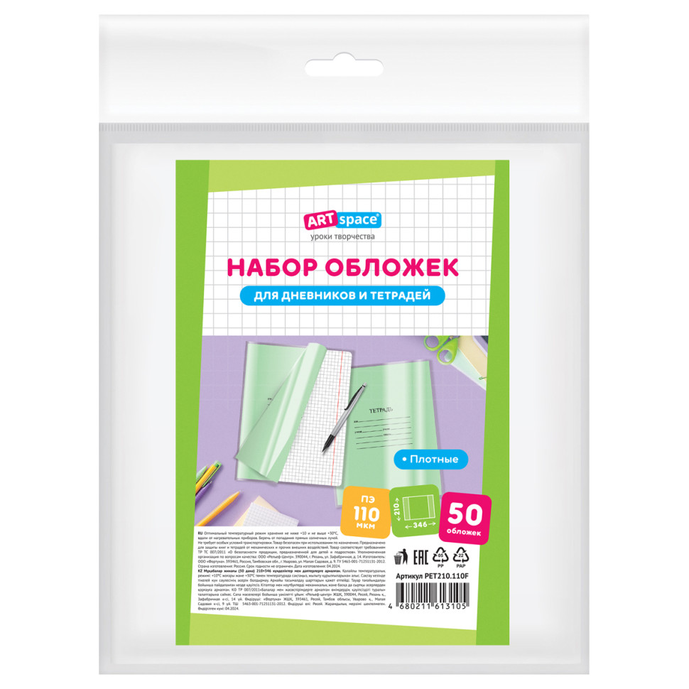Набор обложек (50шт.) 208*346 для тетрадей и дневников, ПЭ 110мкм, ArtSpace, 374053