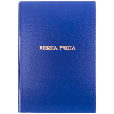 Книга учета OfficeSpace, А4, 96л., клетка, 200*290мм, бумвинил., блок газетный, 153183