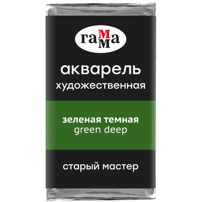 Акварель художественная Гамма "Старый Мастер" зеленая темная, 2,6мл, кювета, 327251