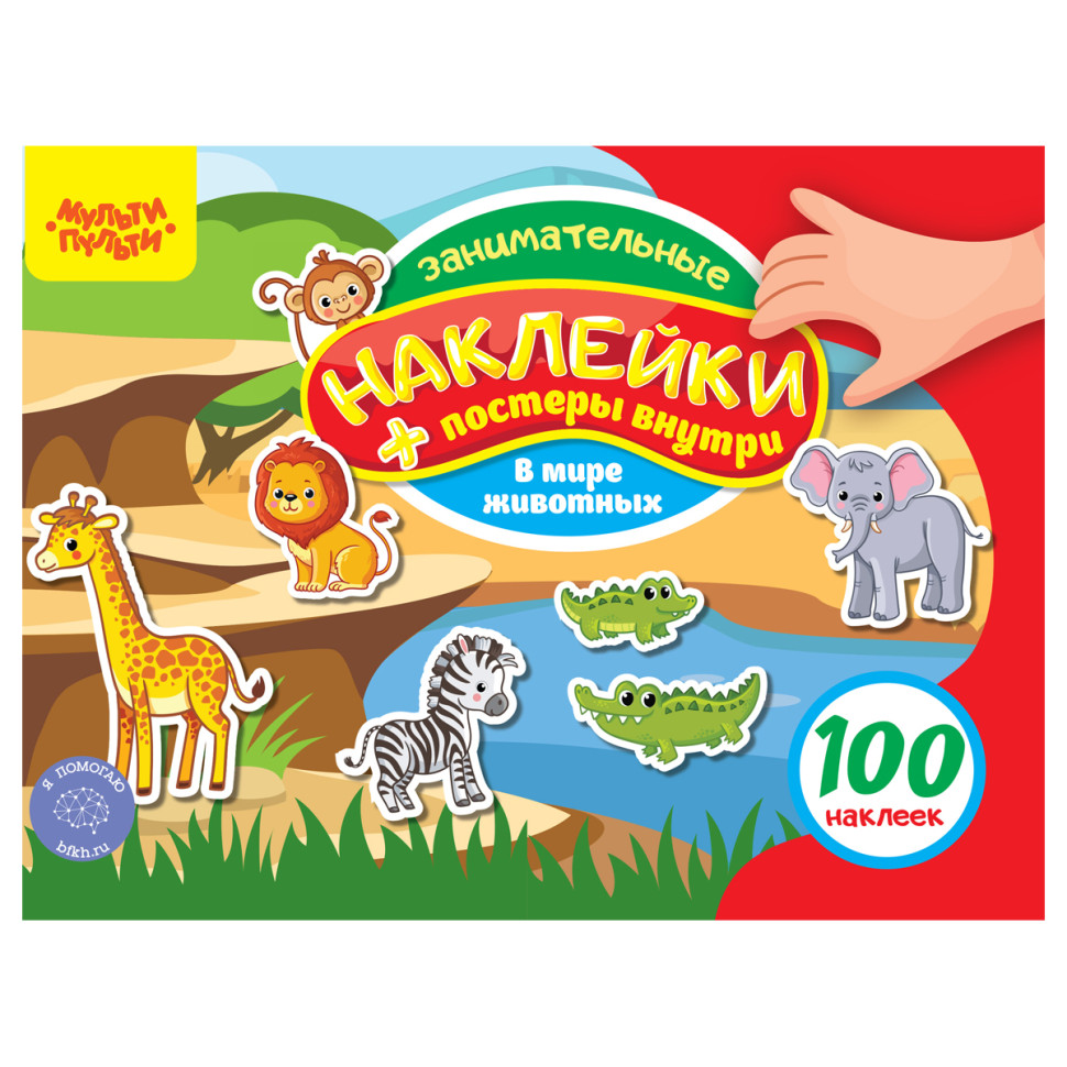Книжка-задание, А5, Мульти-Пульти, "100 наклеек. В мире животных", 12 стр., 360019