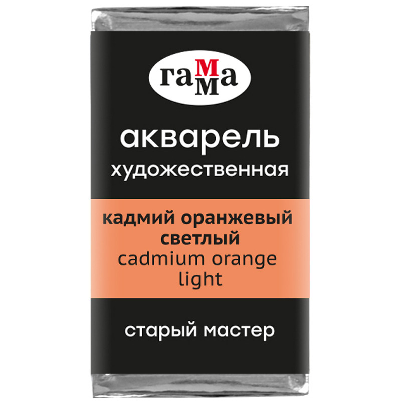 Акварель художественная Гамма "Старый Мастер" кадмий оранжевый светлый, 2,6мл, кювета, 328611