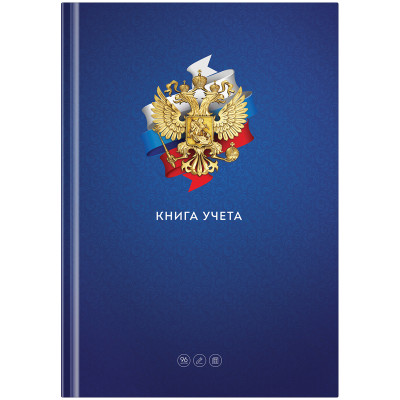Книга учета OfficeSpace, А4, 96л., клетка, "Государ. символика", 200*290мм, тв. переплет, блок офсетный, 276915