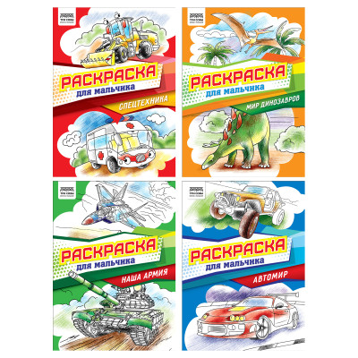 Раскраска А4,  8 стр., ТРИ СОВЫ "Для мальчика", 12 штук, 372391