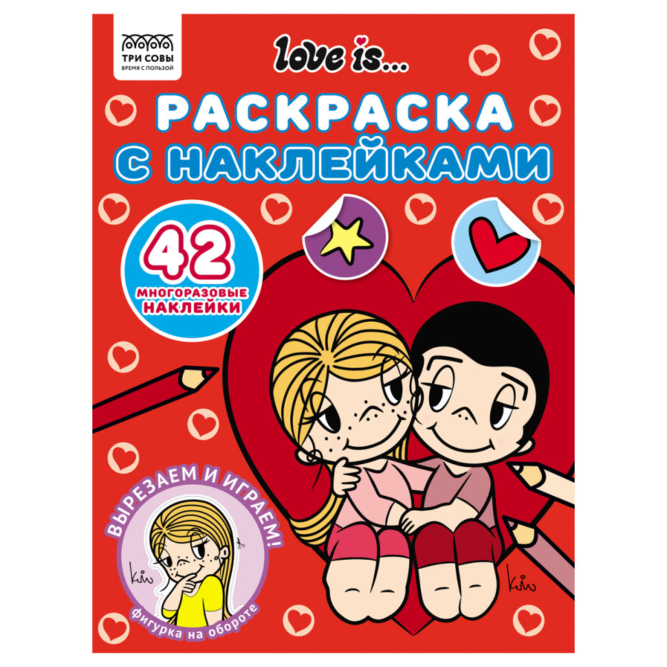 Раскраска с наклейками А4,  8стр.,  ТРИ СОВЫ "Love is...", 372246