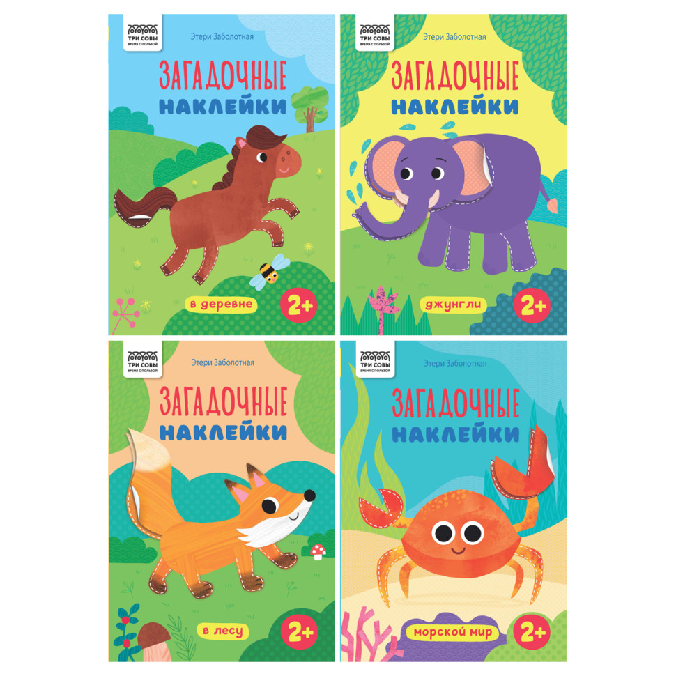 Книжка с наклейками, А5 ТРИ СОВЫ "Загадочные наклейки", 8стр., 8 штук, 376151