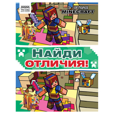 Книжка-задание, А4 ТРИ СОВЫ "Найди отличия. В стиле Minecraft", 16стр., 364522