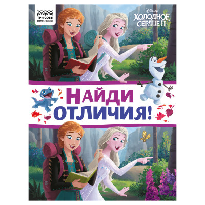 Книжка-задание, А4 ТРИ СОВЫ "Найди отличия. Холодное сердце 2", 16стр., 364524