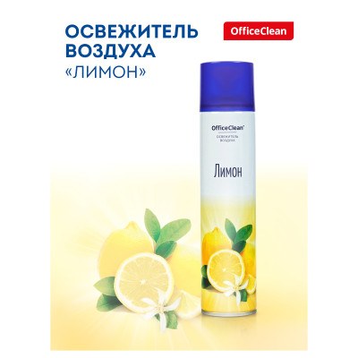 Освежитель воздуха аэрозольный OfficeClean "Лимон", 300мл, 248826