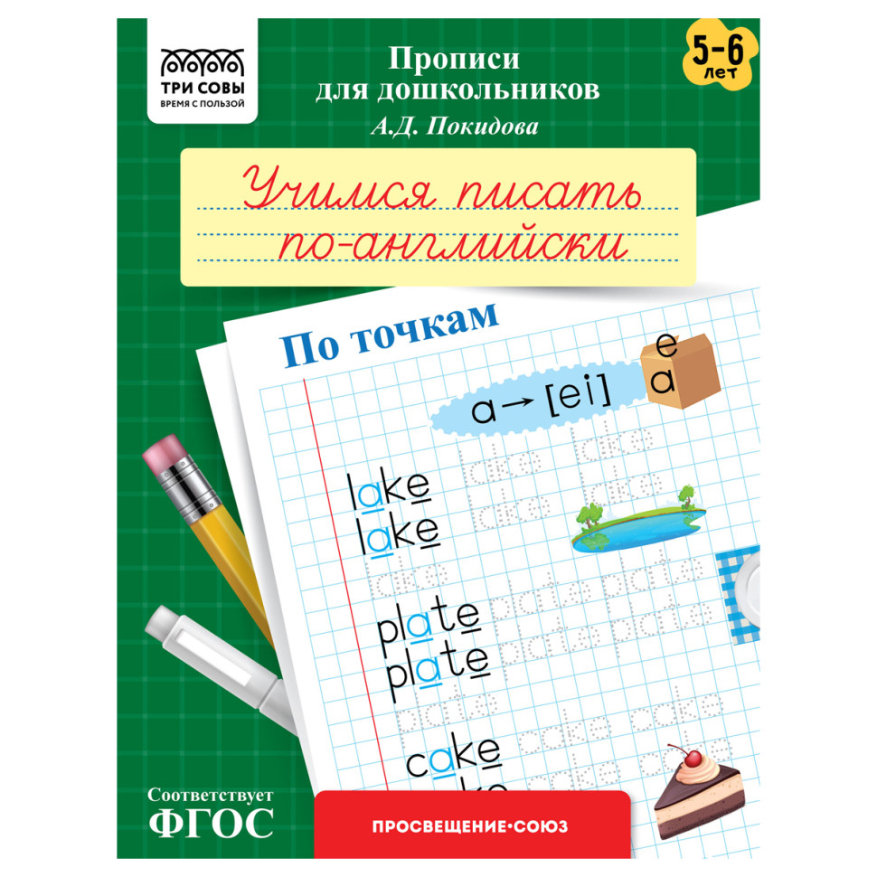 Прописи для дошкольников, А5 ТРИ СОВЫ "5-6 лет. Учимся писать по-английски. По точкам", 8стр., 10 штук, 365960