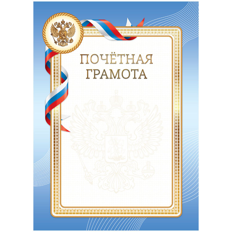 Почетная грамота А4, BG, мелованный картон, синяя, 20 штук, 370711