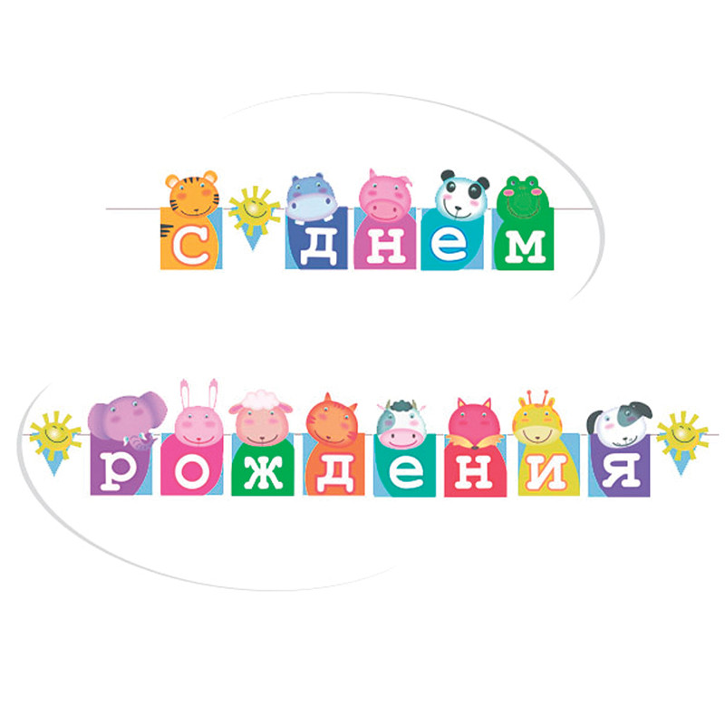 Гирлянда-буквы ПатиБум "С Днем Рождения. Зоопарк", 250см, европодвес, 256631