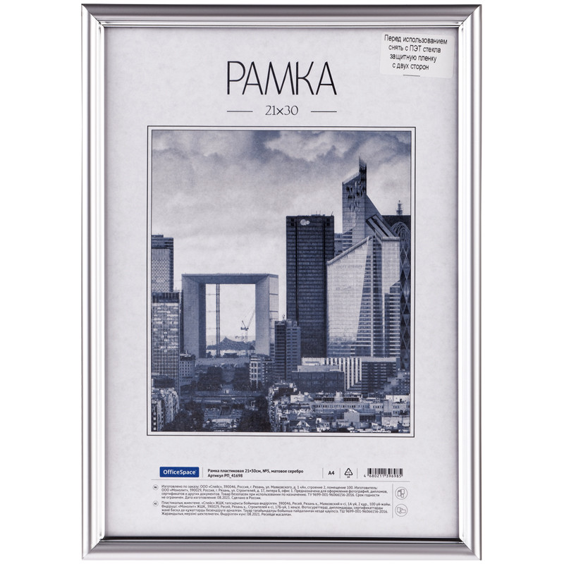 Рамка пластиковая 21*30см, OfficeSpace, №5, небьющееся стекло, матовое серебро, 328820