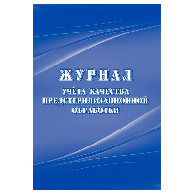 Журнал учёта качества предстерилизационной обработки (форма 366/у ) 24 стр., 392718