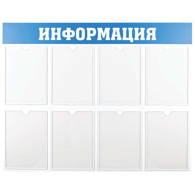Информационный стенд OfficeSpace "Информация", 8 карманов А4, пластик, 291039 Информационный стенд OfficeSpace "Информация", 8 карманов А4, пластик, 291039
