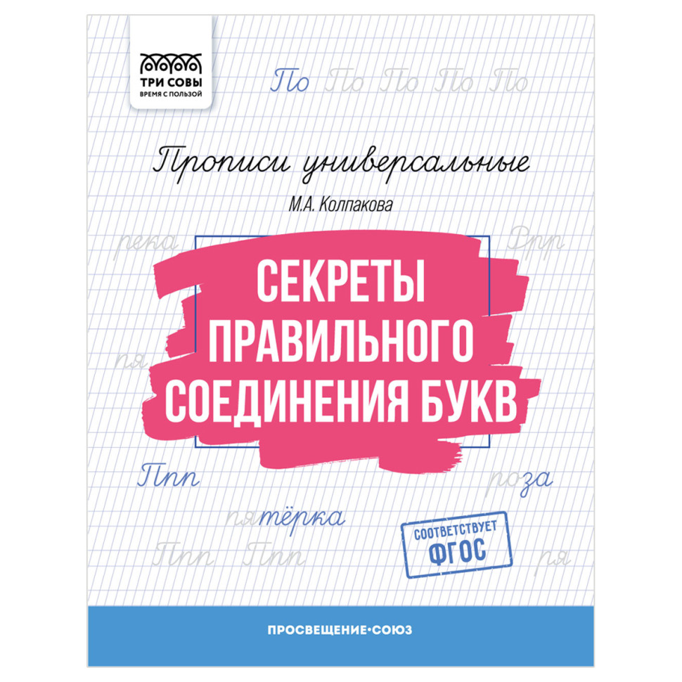 Прописи универсальные, А5 ТРИ СОВЫ "Секреты правильного соединения букв", 16стр., 10 штук, 365973