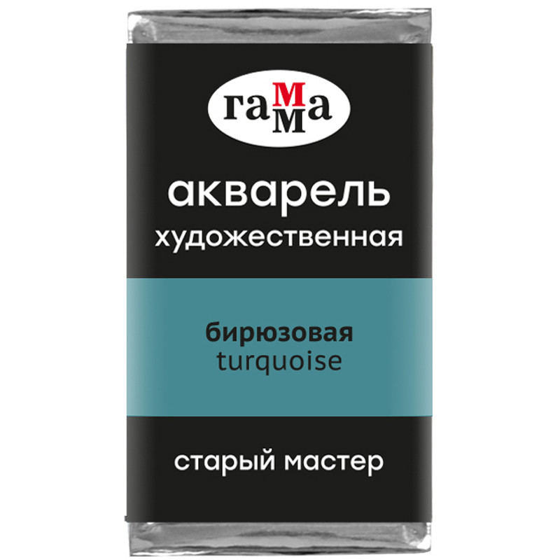 Акварель художественная Гамма "Старый Мастер" бирюзовая, 2,6мл, кювета, 328602