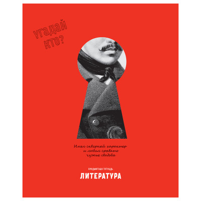 Тетрадь предметная 48л. BG "Угадай кто" - Литература, матовая ламинация, выб. лак, 345298