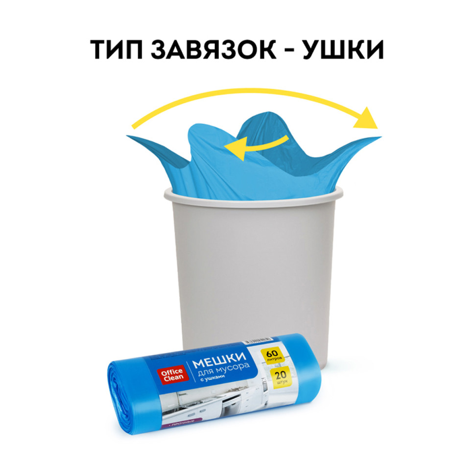 Мешки для мусора 60л OfficeClean ПНД, 60*76см, 14мкм, 20шт., прочные, синие, в рулоне, с ушками, 344043