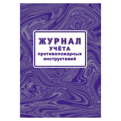 Журнал учета противопожарных инструктажей (Приказ МЧС РФ от 16.12.2024 № 1120, А4, офсет, 64 стр.), 386644