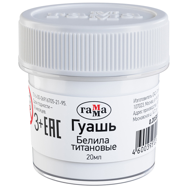 Гуашь Гамма, белила титановые, 20мл, 270919
