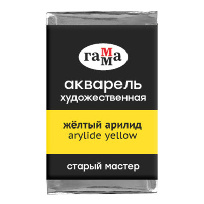 Акварель художественная Гамма "Старый мастер" желтый арилид, 2,6мл, кювета, 341257