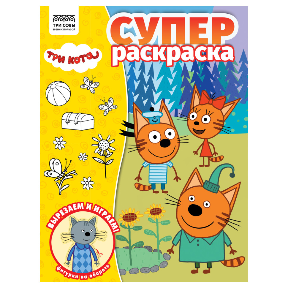 Суперраскраска на склейке А4, 40 стр., ТРИ СОВЫ "Три кота", 376451