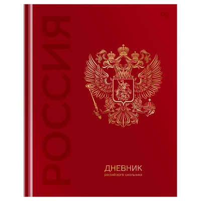 Дневник 1-11 кл. 48л. (твердый) BG "Российского школьника", глянцевая ламинация, тиснение фольгой, 377791