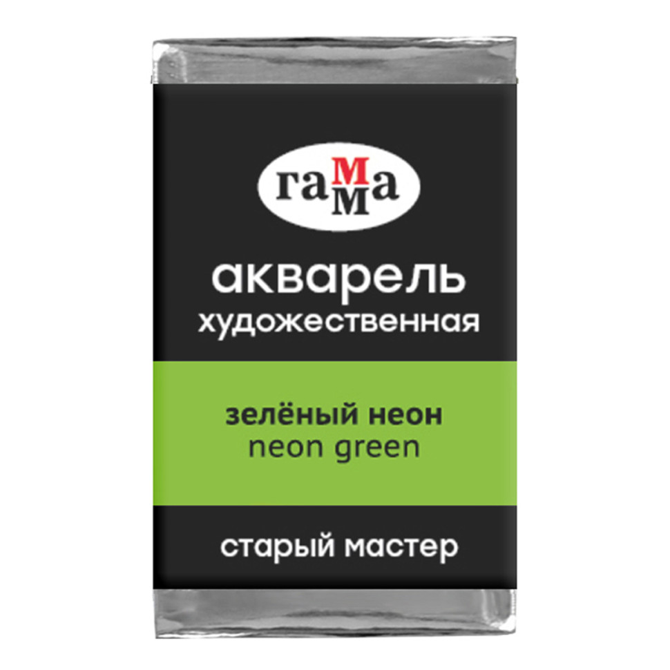 Акварель художественная Гамма "Старый мастер" зеленый неон, 2,6мл, кювета, 339712