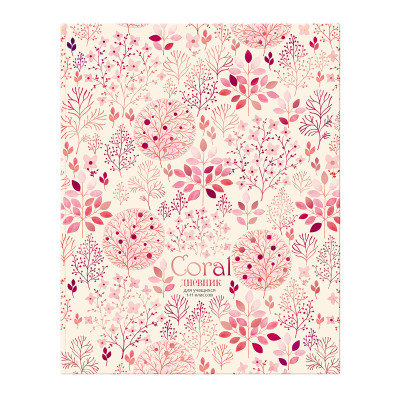 Дневник 1-11 кл. 48л. ЛАЙТ BG "Coral", матовая ламинация, тиснение фольгой, 345151