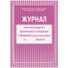 Журнал учета работы педагога дополнительного образования А4, 20л., на скрепке, блок газетный, 267429