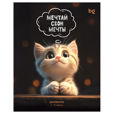 Дневник 1-11 кл. 48л. на скобе BG "Мечтай свои мечты", глянцевая ламинация, 377802
